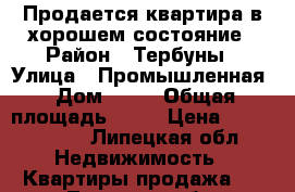 Продается квартира в хорошем состояние › Район ­ Тербуны › Улица ­ Промышленная › Дом ­ 13 › Общая площадь ­ 57 › Цена ­ 1 500 000 - Липецкая обл. Недвижимость » Квартиры продажа   . Липецкая обл.